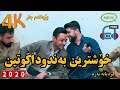 Hama Zhirak U Rzgar Sharafkandi 2020 Trake 4 حەمەزیرەک وڕزگاری شەرەفکەندی Hama Zhirak U Rzgar Sharafkandi 2020 Trake 4 حەمەزیرەک وڕزگاری شەرەفکەندی
