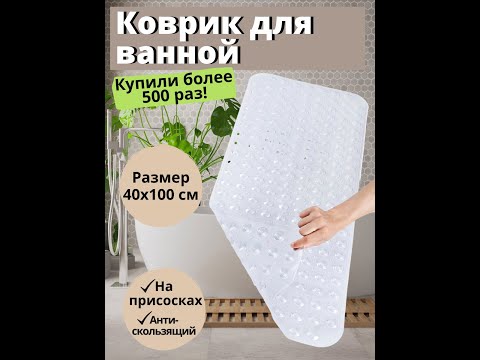 220 026 P Коврик для ванной противоскользящий на присосках -прозрачный- 40*100 см-