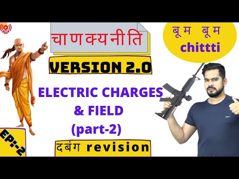 २  one shot full revision of electric charge and field (part २ ) || चाणक्य नीति 2.0 || board 2021
