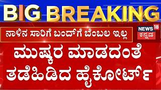 KSRTC- BMTC Bus Strike Cancelled by High Cour | ಮುಷ್ಕರ ಮಾಡದಂತೆ ತಡೆಹಿಡಿದ ಹೈಕೋರ್ಟ್
