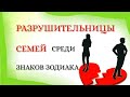 Разрушительницы  семей: знаки зодиака, под которыми рождаются разлучницы.