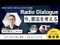 木村草太さん「今、憲法を考える」Radio Dialogue 249(2026/2/25)