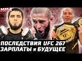 Последствия UFC 267. Зарплаты. Махачев за пояс? Петр Ян - Алджо. Чимаев - Мэгни? Тейшейра - Прохазка