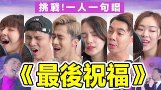 【合唱挑戰】一人一句唱《最後祝福》|黃宗澤 Bosco🔥 同場加演合唱《K歌之王》陳奕迅Eason