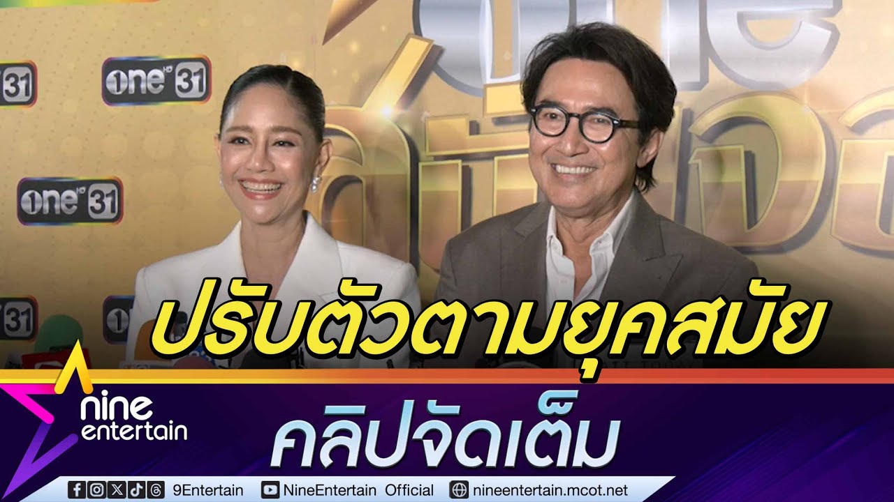 นก สินจัย - นก ฉัตรชัย งานละครแน่น ดีใจคนยังนึกถึงนักแสดงรุ่นเก่า (คลิปจัดเต็ม)