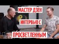 Интервью с просветленным. Мастер Дзен. Просветление. Пробуждение. Сатори. Самадхи.