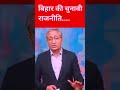 #shortsvideo #bihar #bjp #congrass #india #modi #news #ravishkumar #trending #chunav #funny