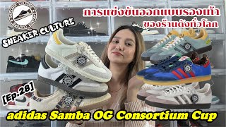adidas Samba OG Consortium Cup (การแข่งขันสุดเดือด) REVIEW | SNEAKER CULTURE Ep.28