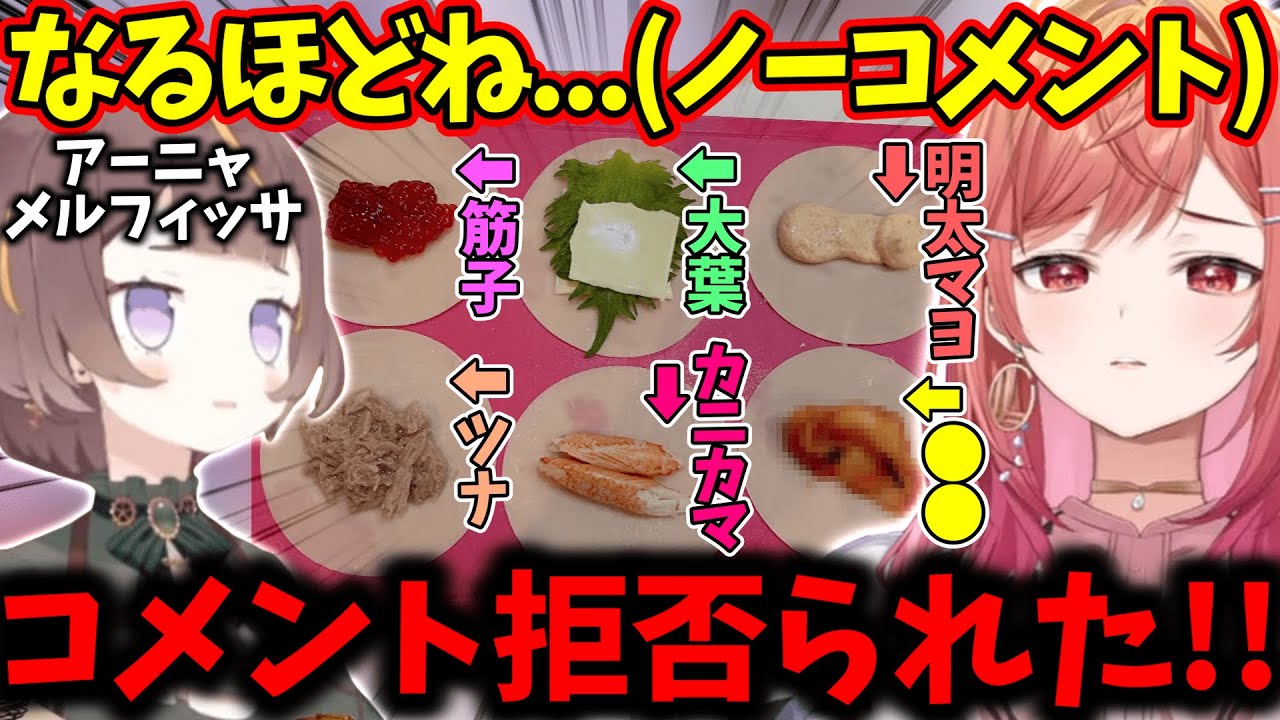 餃子調理経験なしの莉々華が作る「ロシアンルーレット餃子」の衝撃の味に言葉を失ってしまうアーニャｗｗｗ【一条莉々華/アーニャ・メルフィッサ/切り抜き】