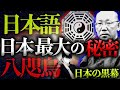 日本語に隠された秘密。八咫烏の男。日本から消された思想とは。