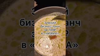 Зимний бизнес-ланч за 799 рублей в ресторане «Нияма» #еда #общепит #москва #обед #беспечныйедок