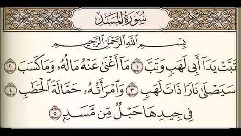 سورة المسد القارئ سعيد الخطيب