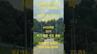 남양주 토지매매 수석동 그린벨트 전기차 충전소 허가, 세차장 허가 득