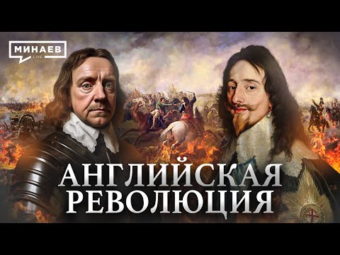 Английская революция / Как Англия стала парламентской монархией? / Уроки истории / МИНАЕВ