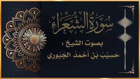 تلاوة جميلة بصوت الشيخ حسيب بن احمد المنديل | سورة الشعراء