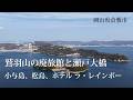 岡山県倉敷市 鷲羽山の廃旅館と瀬戸大橋、小与島、松島、ホテル ラ・レインボー
