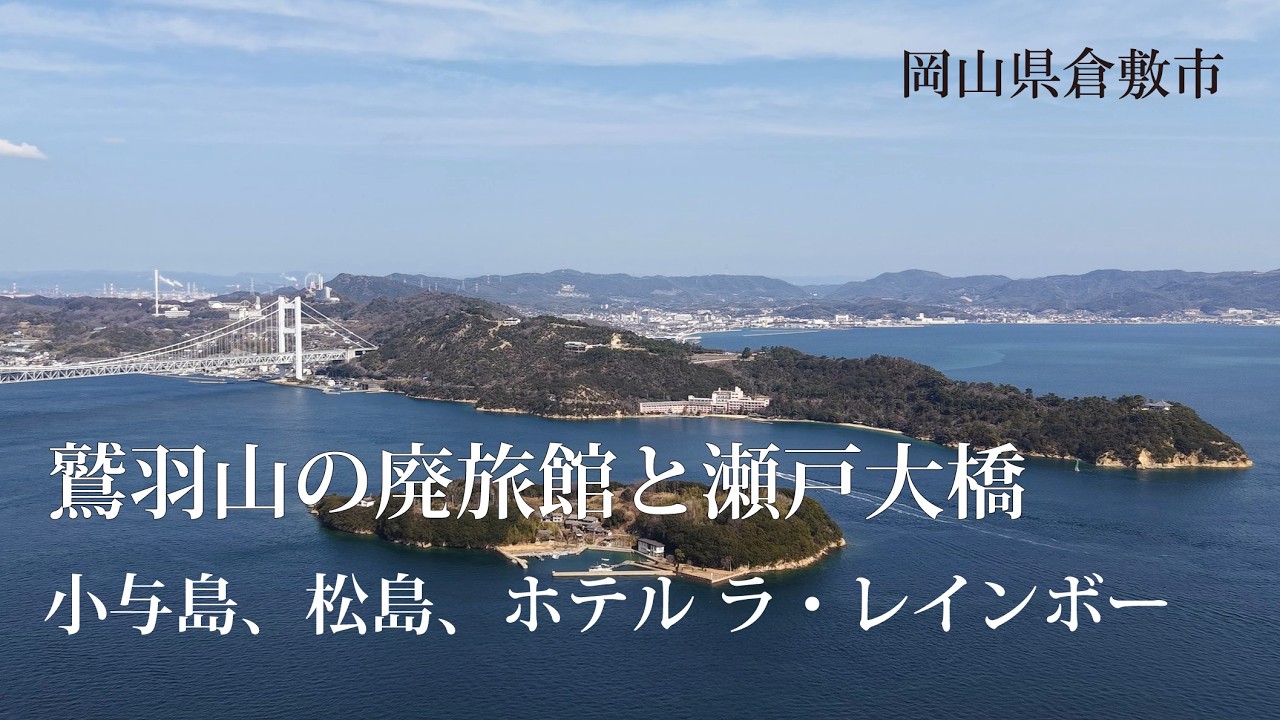 岡山県倉敷市 鷲羽山の廃旅館と瀬戸大橋、小与島、松島、ホテル ラ・レインボー