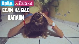 Если на вас напали в Гондурасе! Орёл и Решка. Рай и Ад