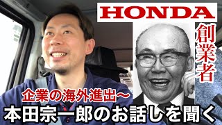 【たまたま流れてきたラジオ】HONDA創業者 本田宗一郎氏インタビューを聞く 2021年3月4日(木)