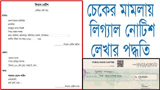 NI Act legal notice format । চেকের মামলার লিগ্যাল নোটিশ @ainer golpo