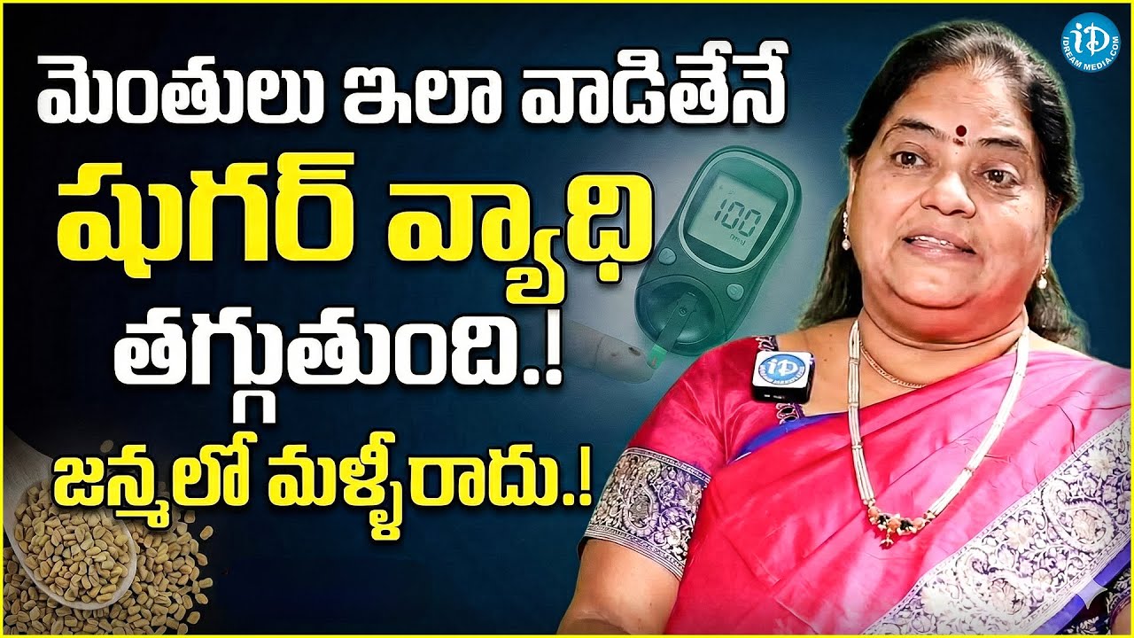 పొద్దున్నేఇవి తింటే షుగర్ తగ్గుతుంది | Fenugreek Seeds to Reduce Diabetes | Sugar Control Tips