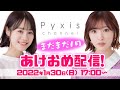 【Pyxis(豊田萌絵・伊藤美来)】まだまだ1月!新年、明けましておめでとうございます!!