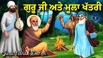 Remix Katha | Guru Nanak Dev Ji Sakhi | ਗੁਰੂ ਜੀ ਅਤੇ ਮੂਲਾ ਖੱਤਰੀ | United Khalsa