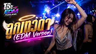 ลูกเทวดา (EDM Version)  - JOH EDM THAILAND #EDM