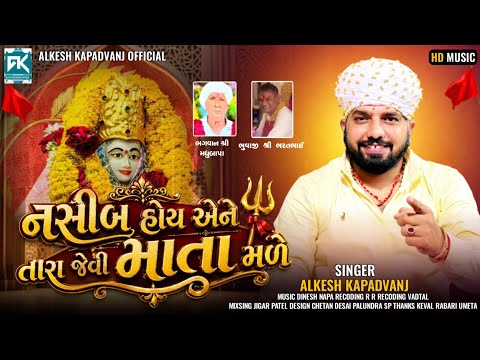 નસીબ હોય એને તારા જેવી માતા મળે || Alkesh Kapadvanj || New Songs @AlkeshKapadvanj
