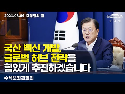 [대통령의 말] 국산 <strong>백신</strong> <strong>개발</strong>, 글로벌 허브 전략을 힘있게 추진하겠습니다 | 수석보좌관회의