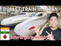 How is BULLET TRAIN in Japan? - जापान की बुलेट ट्रेन कैसी होती है?