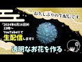 【つまみ細工実況】ナノテープで美しいガラスの様なお花を作りながらハンドメイド配信