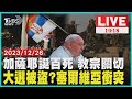 加薩耶誕百死 教宗關切 大選被盜?塞爾維亞衝突 LIVE