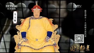 Eng Sub Eng Sub 盛京烟云——大政殿主政风波  【国宝档案 20151222】
