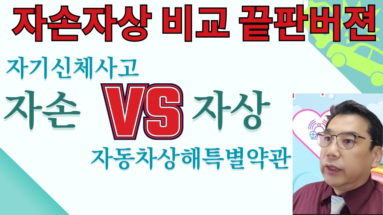 자동차보험 자손VS자상 비교 - YouTube