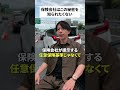 保険会社はこの秘密を知られたくない#雑学 #豆知識 #保険