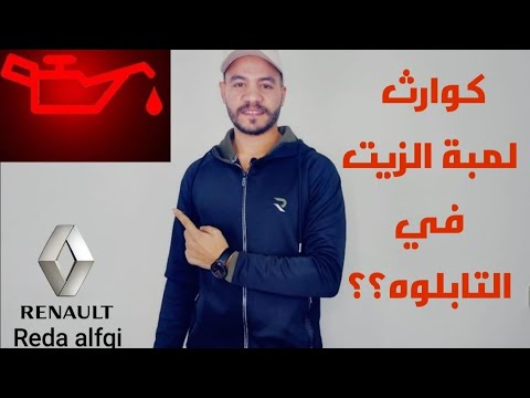 كوارث لمبة الزيت في التابلوه رينو رضا الفقي