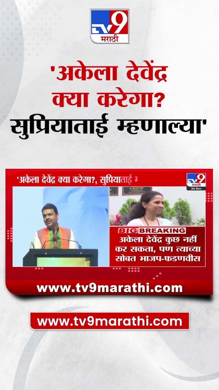 Devendra Fadnavis On Supriya Sule | सुप्रिया सुळेंच्या त्या वक्तव्यावर फडणवीसांनी दिलं उत्तर|