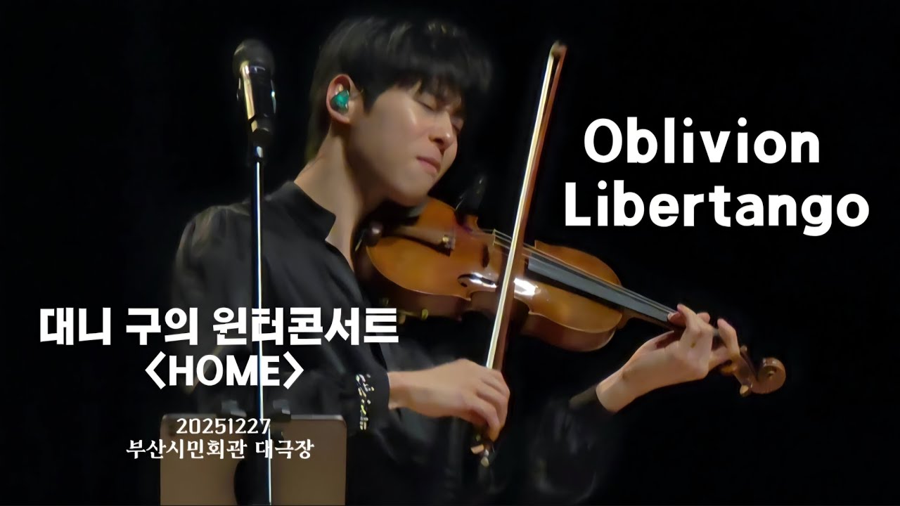 Oblivion, Libertango | 대니 구 | 윈터콘서트 [HOME] | 부산시민회관 대극장 #대니구 #대니구홈 #대니구콘서트 #계속보고싶은영상 20251227