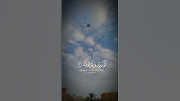 سوره الاخلاص #قرآن #راحة_نفسية