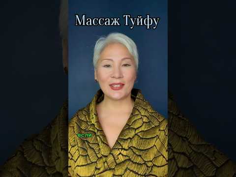 Массаж Туйфу от большого живота