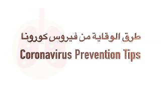 Corona Virus Prevention Tips/أهم طرق الوقاية من انتقال فيروس كورونا