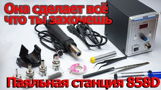 паяльный фен 858D, паяльная станция