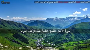 سورة الانفال بصوت القارئ عبدالرحمن جمال العوسي