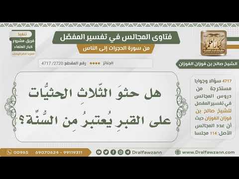 [2720- 4717] هل من السنة حثو ثلاث حثيات على القبر؟