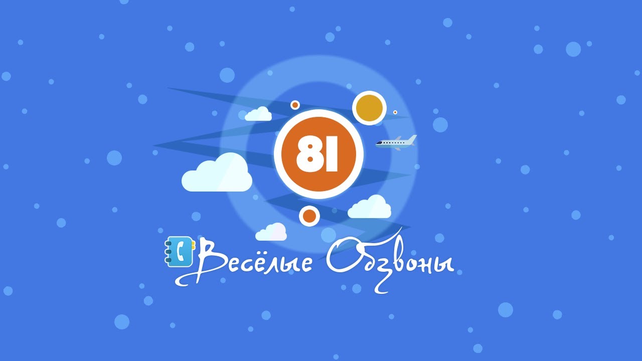 Cover of video Весёлые Обзвоны 81