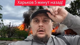 Харьков. Взрывы 😱 Эвакуация 😢 Наступление ⁉️ Решил Показать 🙏