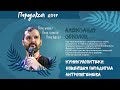 Парадоксач | Куникулопитеки: Новейшая парадигма антропогенеза – Александр Соколов