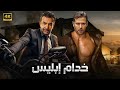 فيلم الأكشن والإثارة خدام ابليس بطولة أحمد عز و كريم عبدالعزيز 2025 