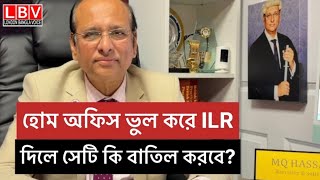 হোম অফিস ভুল করে ILR দিলে সেটি কি বাতিল করবে?